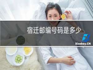 宿迁邮编号码是多少