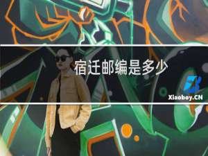 宿迁邮编是多少