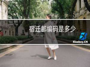宿迁邮编码是多少