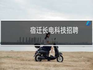 宿迁长电科技招聘