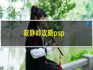 寂静岭攻略psp