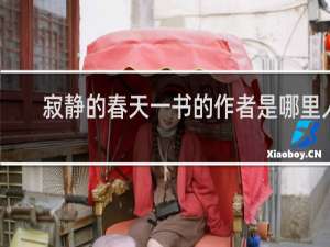 寂静的春天一书的作者是哪里人
