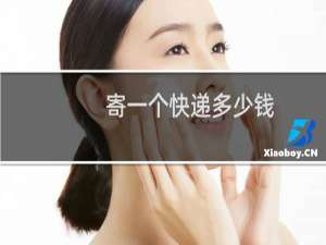 寄一个快递多少钱