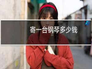 寄一台钢琴多少钱