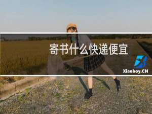 寄书什么快递便宜