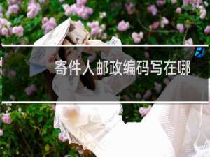 寄件人邮政编码写在哪