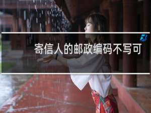 寄信人的邮政编码不写可以吗