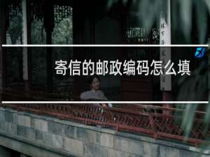 寄信的邮政编码怎么填