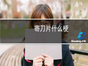 寄刀片什么梗？寄刀片是什么意思什么梗