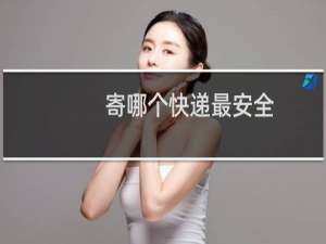寄哪个快递最安全