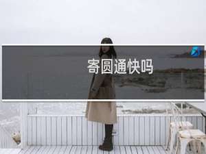 寄圆通快吗