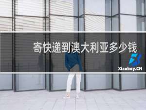 寄快递到澳大利亚多少钱