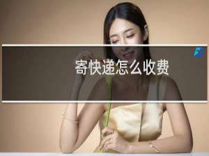 寄快递怎么收费