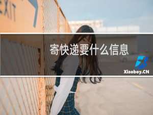 寄快递要什么信息