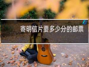 寄明信片要多少分的邮票
