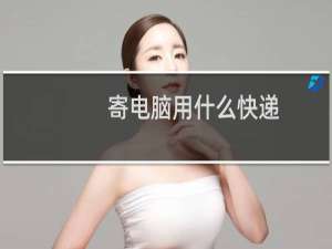 寄电脑用什么快递