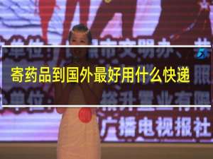 寄药品到国外最好用什么快递