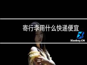 寄行李用什么快递便宜