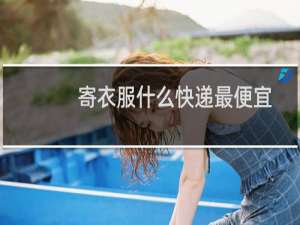 寄衣服什么快递最便宜