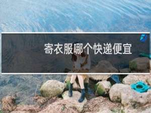 寄衣服哪个快递便宜