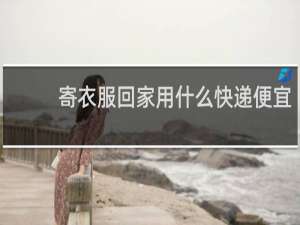 寄衣服回家用什么快递便宜
