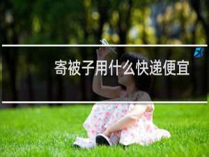 寄被子用什么快递便宜