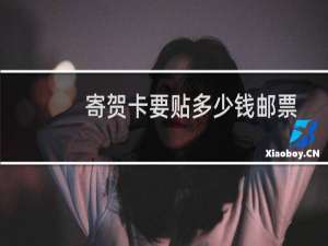 寄贺卡要贴多少钱邮票