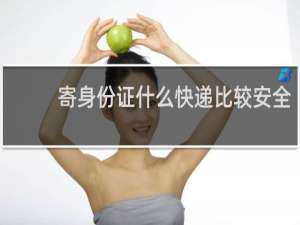 寄身份证什么快递比较安全