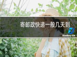 寄邮政快递一般几天到