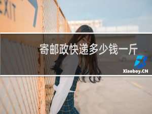 寄邮政快递多少钱一斤