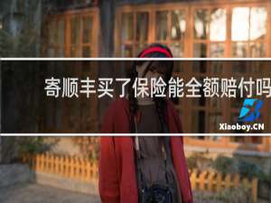 寄顺丰买了保险能全额赔付吗