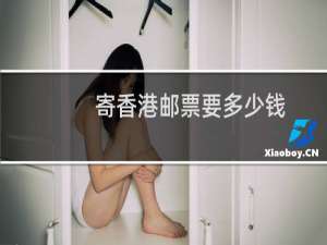 寄香港邮票要多少钱