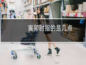 寅卯时指的是几点