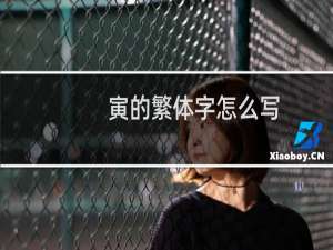 寅的繁体字怎么写