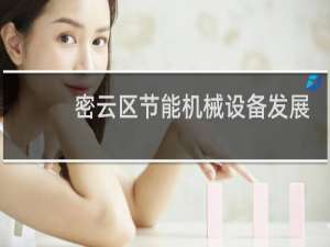 密云区节能机械设备发展