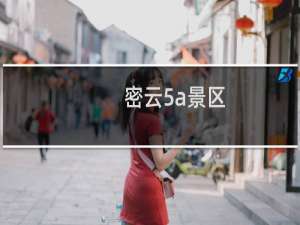 密云5a景区