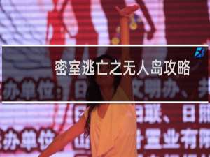 密室逃亡之无人岛攻略