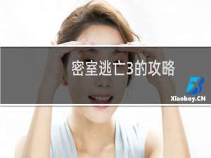 密室逃亡3的攻略
