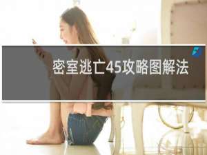 密室逃亡45攻略图解法