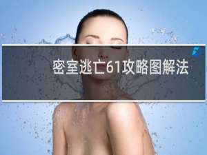 密室逃亡61攻略图解法