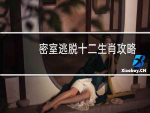 密室逃脱十二生肖攻略