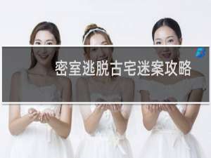 密室逃脱古宅迷案攻略