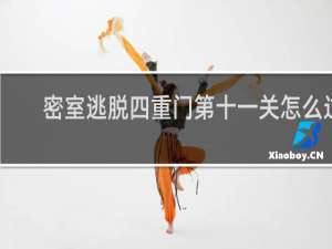 密室逃脱四重门第十一关怎么过