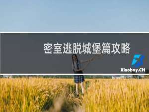 密室逃脱城堡篇攻略