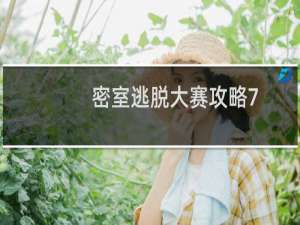 密室逃脱大赛攻略7