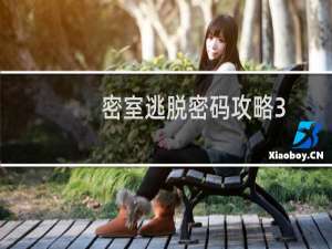 密室逃脱密码攻略3