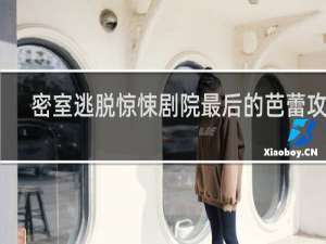 密室逃脱惊悚剧院最后的芭蕾攻略