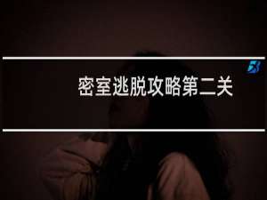 密室逃脱攻略第二关