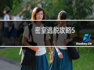密室逃脱攻略5