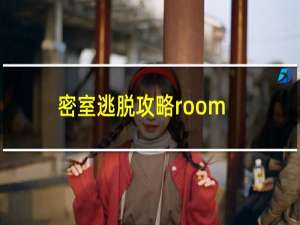 密室逃脱攻略room